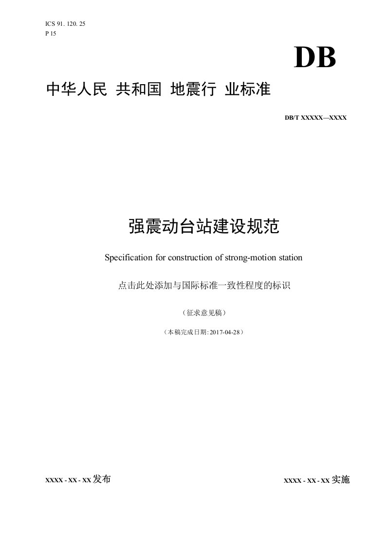 《强震动台站建设规范》（征求意见稿）