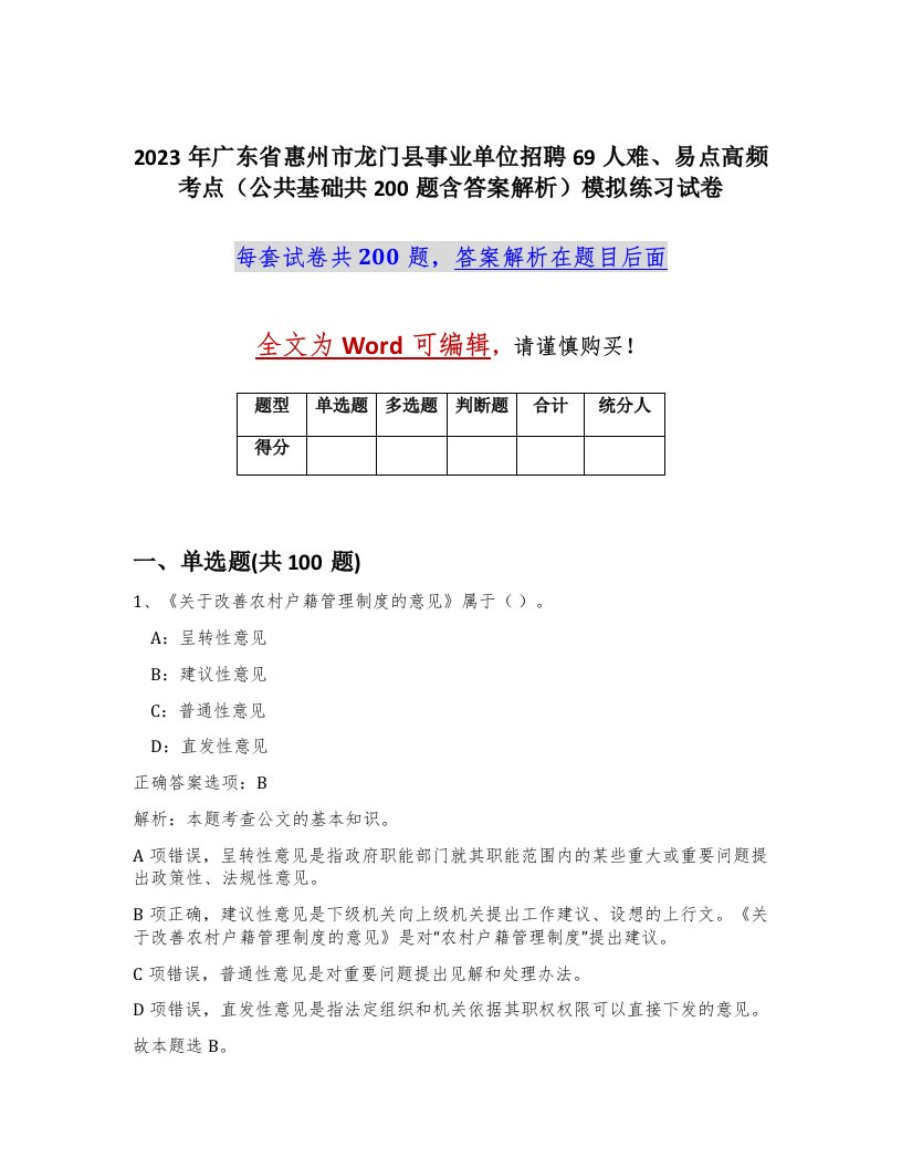 2023年广东省惠州市龙门县事业单位招聘69人难易点高频考点公共基础共200题含答案解析模拟练习试卷