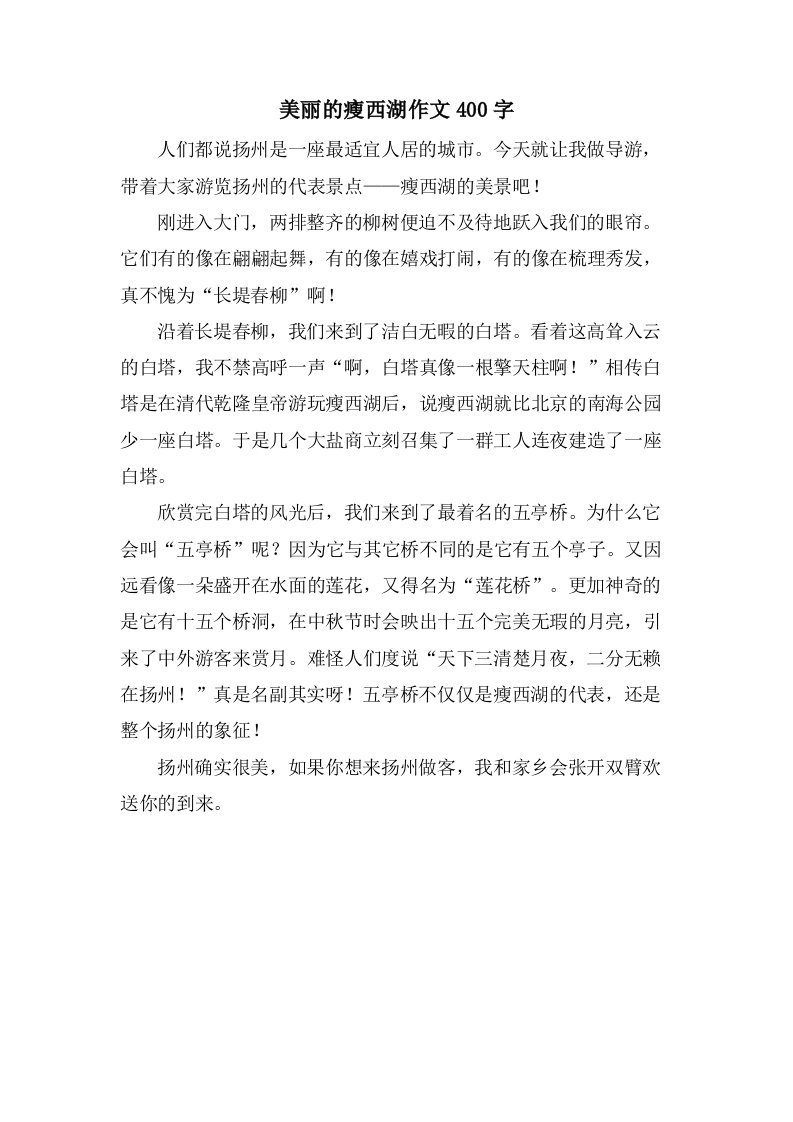 美丽的瘦西湖作文400字