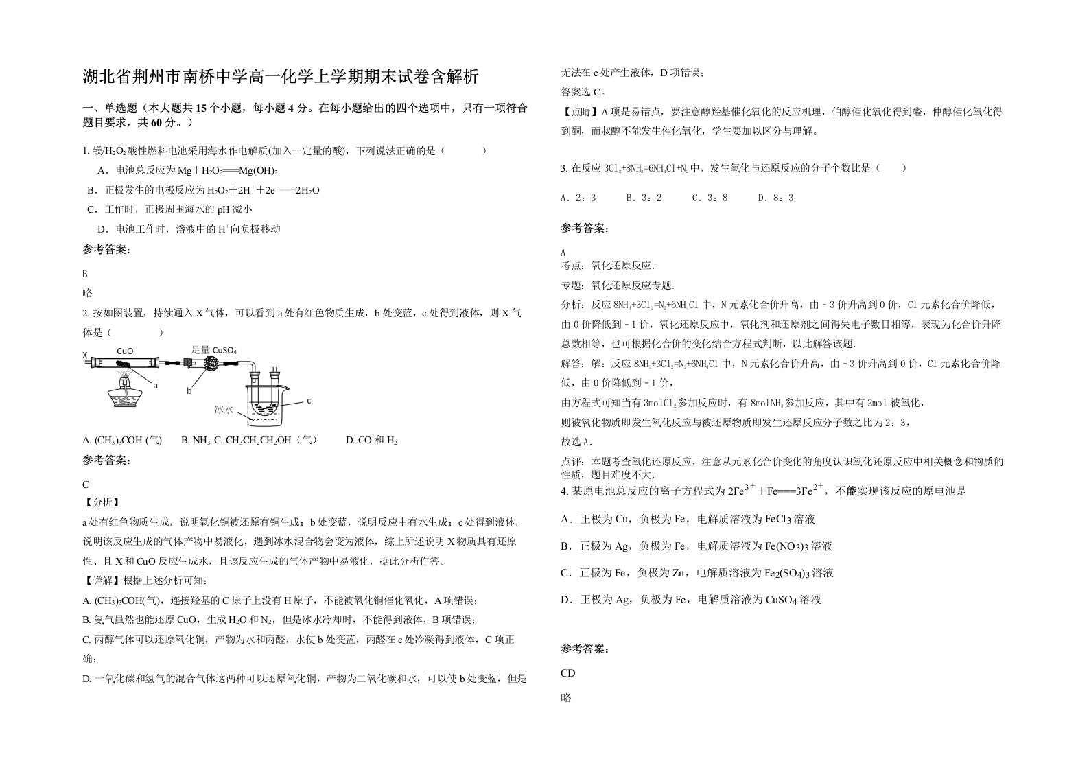 湖北省荆州市南桥中学高一化学上学期期末试卷含解析