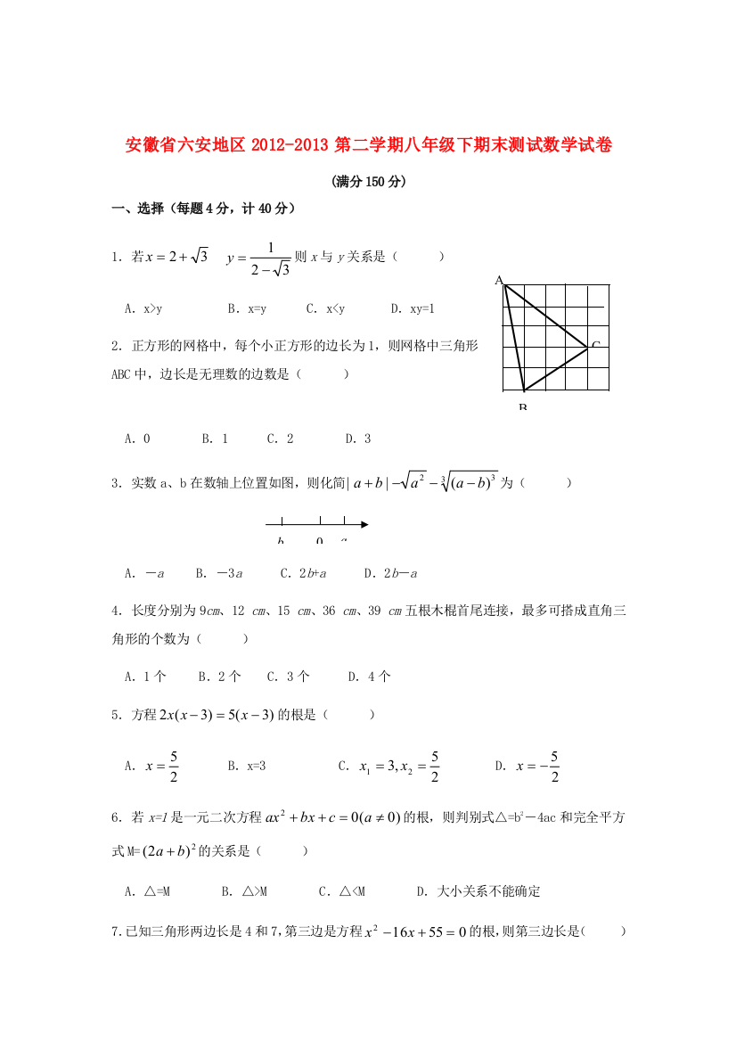 （小学中学试题）安徽省六安地区八年级数学第二学期末测试试卷