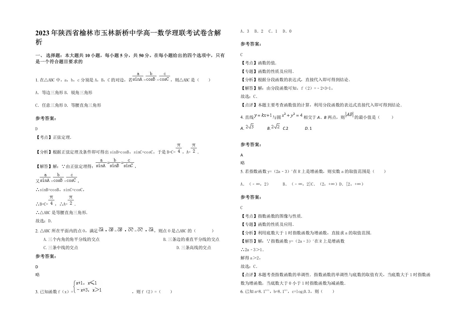 2023年陕西省榆林市玉林新桥中学高一数学理联考试卷含解析