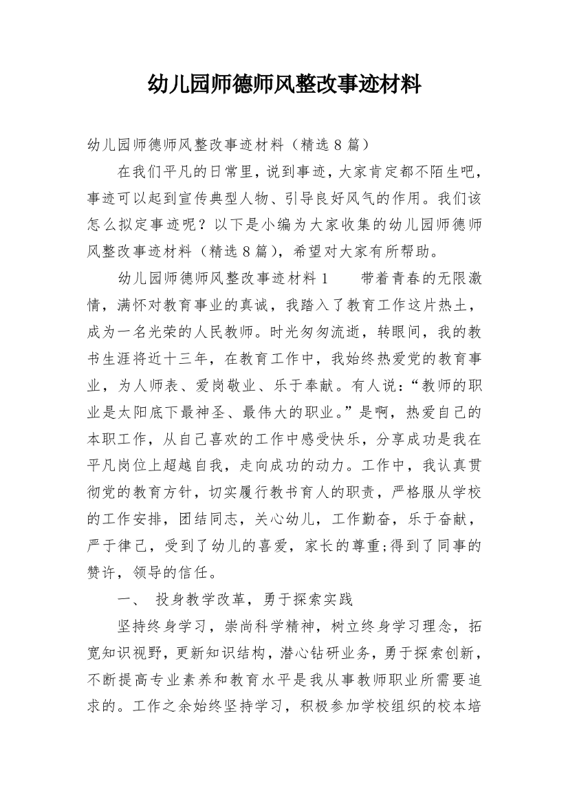 幼儿园师德师风整改事迹材料