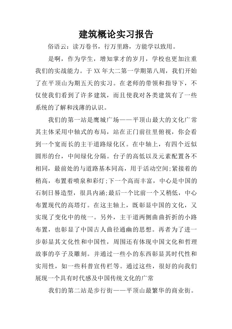 建筑概论实习报告.doc