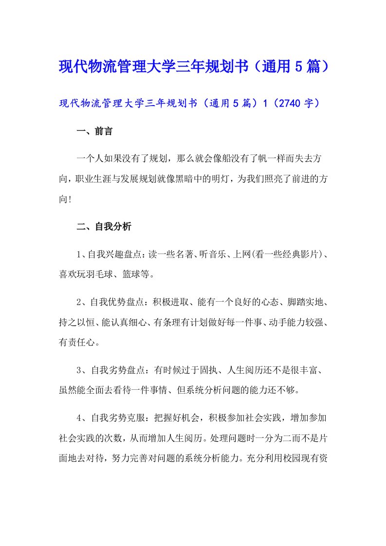 现代物流管理大学三年规划书（通用5篇）