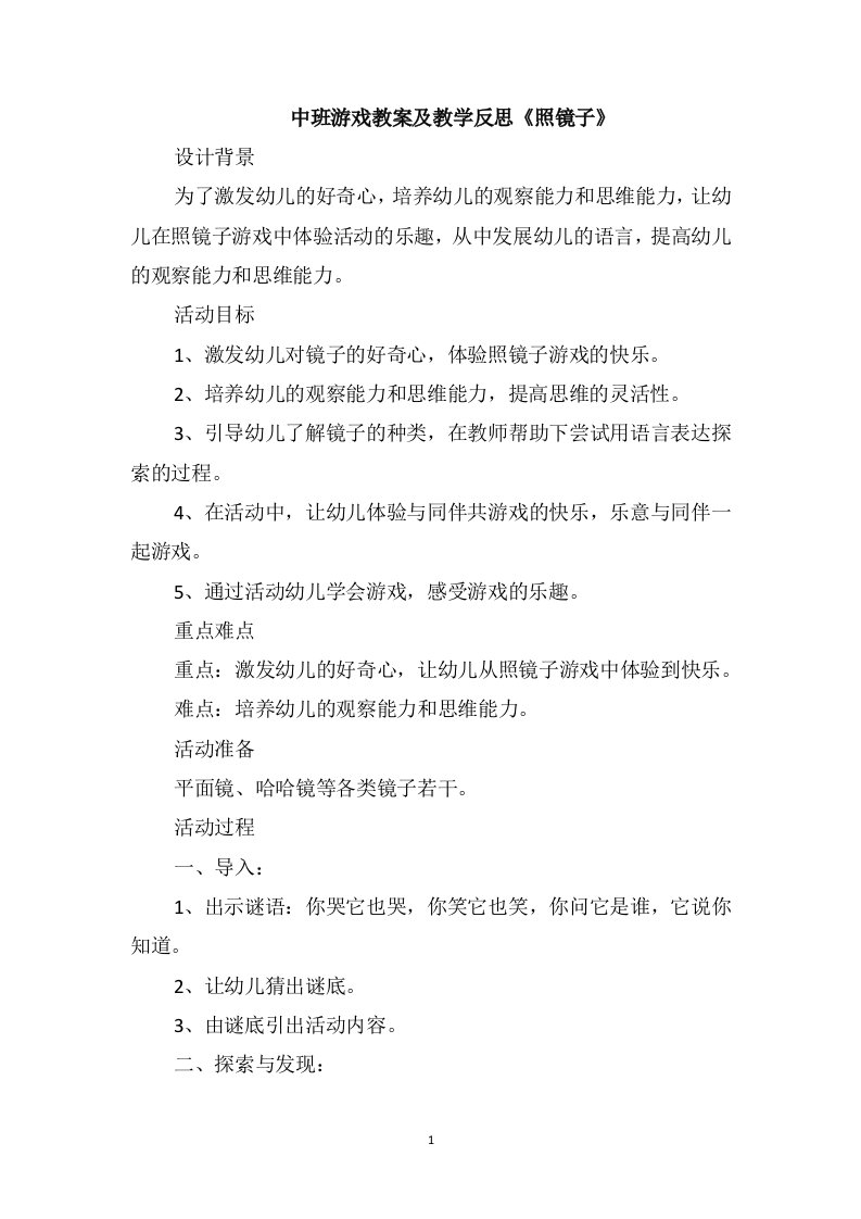 中班游戏教案及教学反思《照镜子》