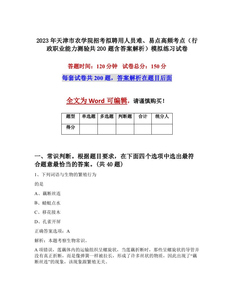 2023年天津市农学院招考拟聘用人员难易点高频考点行政职业能力测验共200题含答案解析模拟练习试卷