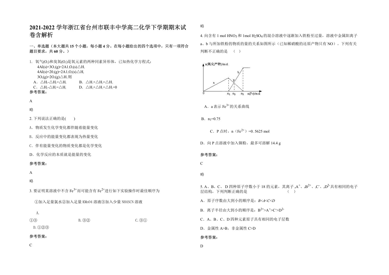 2021-2022学年浙江省台州市联丰中学高二化学下学期期末试卷含解析