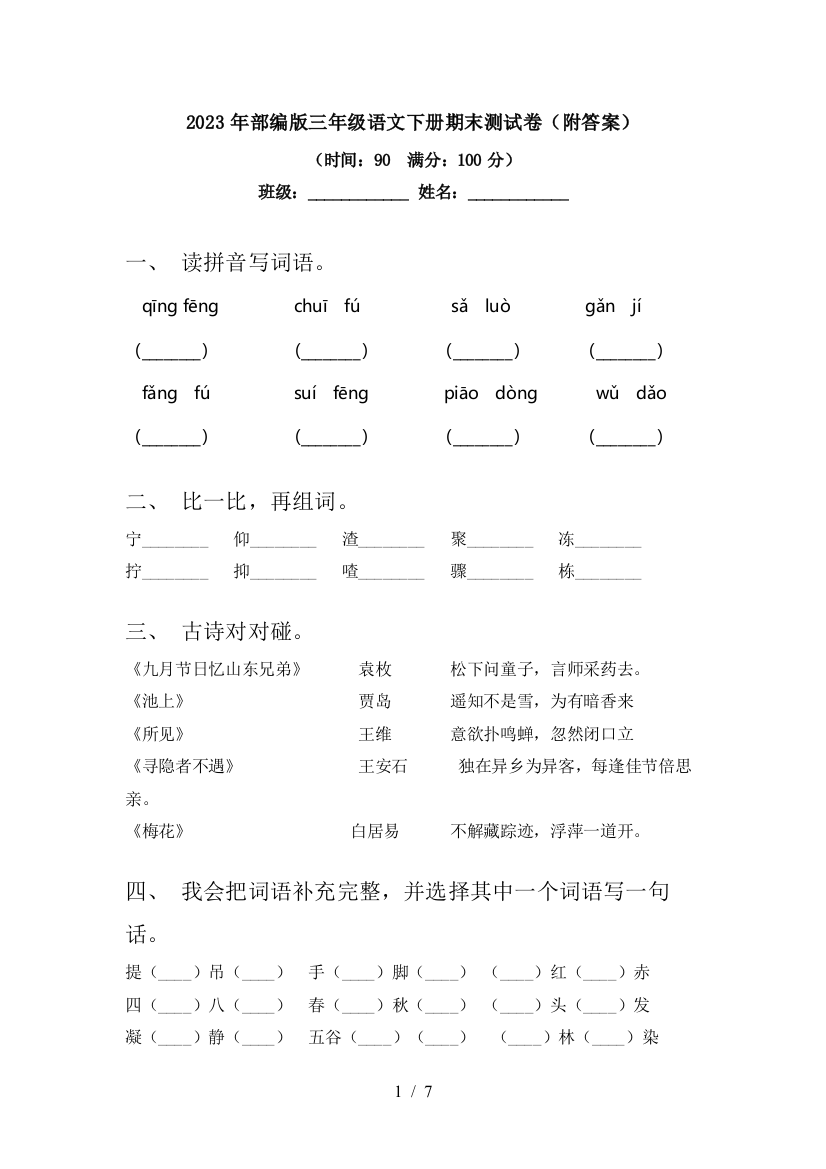 2023年部编版三年级语文下册期末测试卷(附答案)