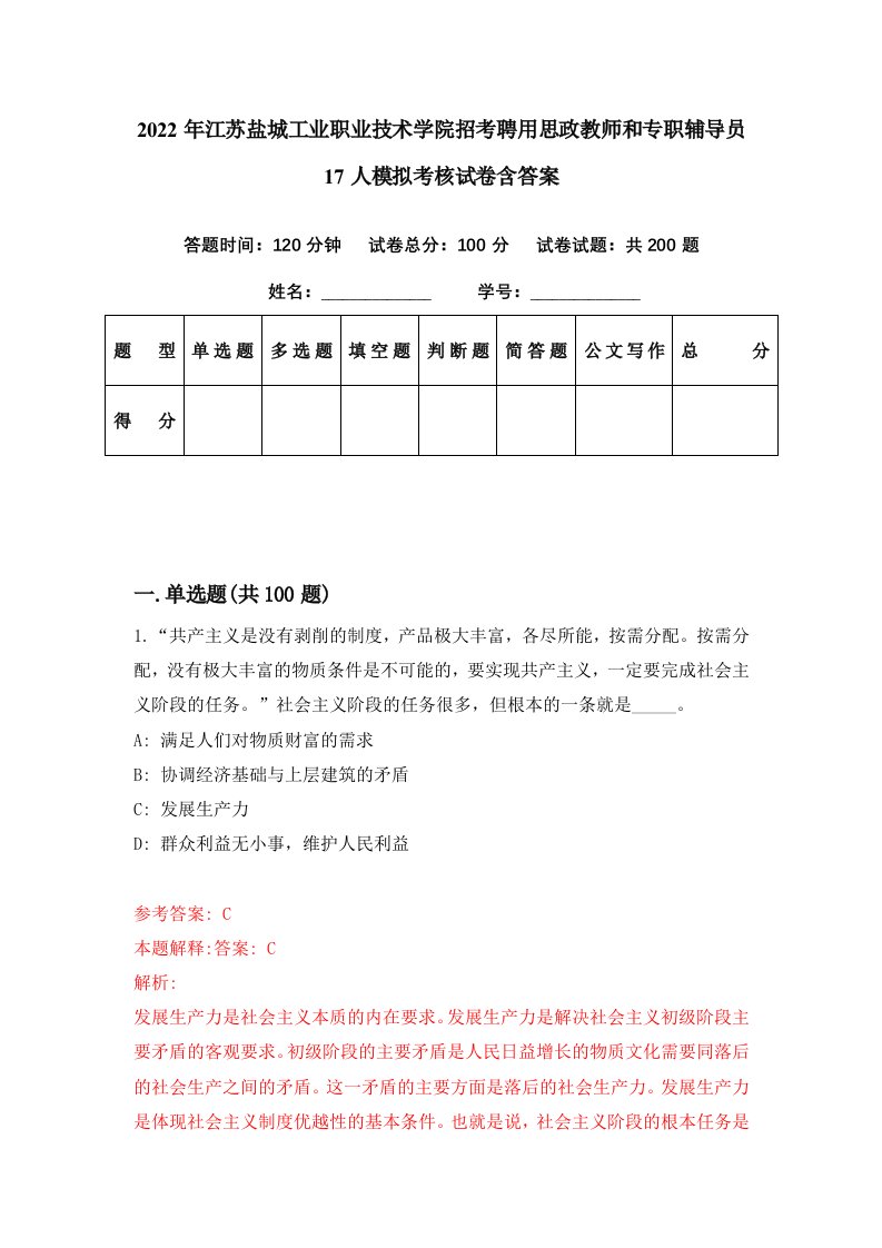 2022年江苏盐城工业职业技术学院招考聘用思政教师和专职辅导员17人模拟考核试卷含答案7