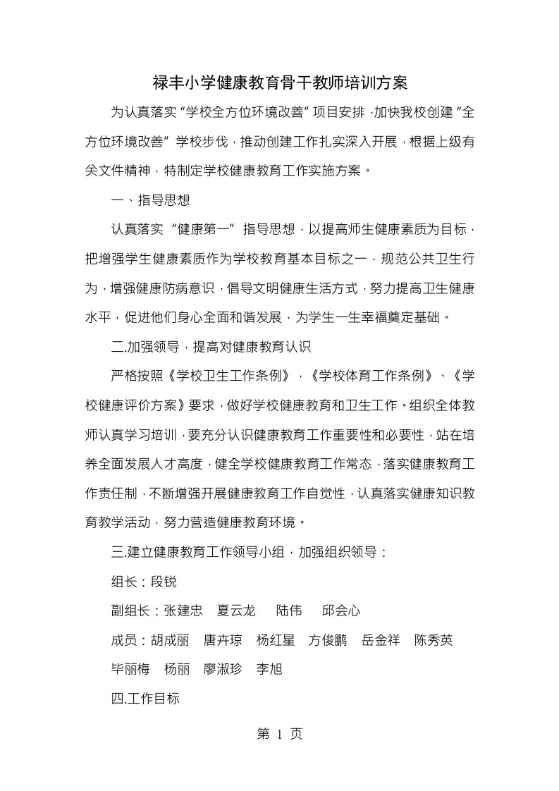 禄丰小学健康教育骨干教师培训方案