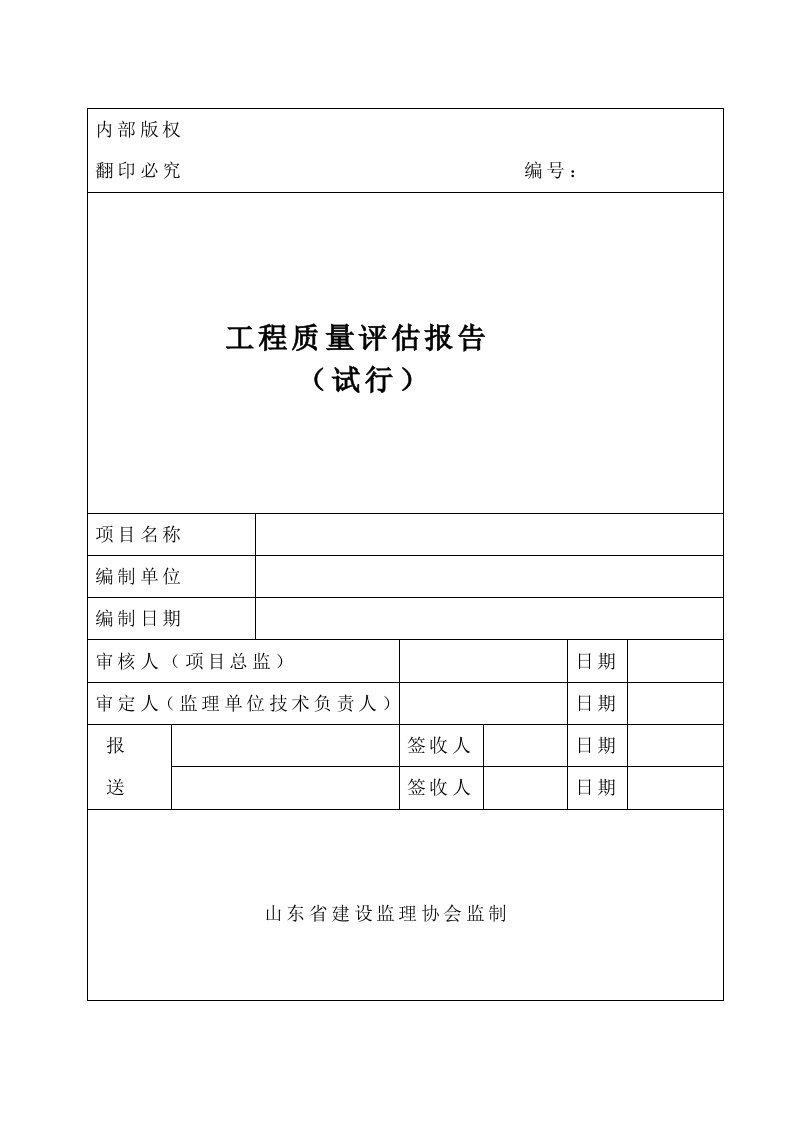 监理工程质量评估报告自己打印