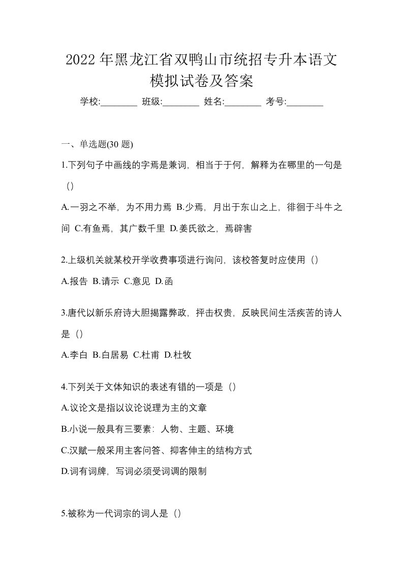 2022年黑龙江省双鸭山市统招专升本语文模拟试卷及答案