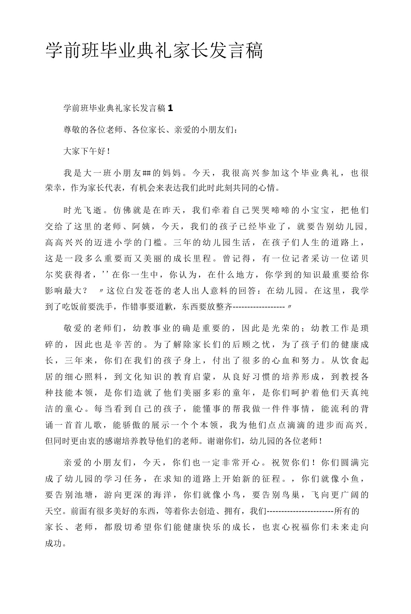 学前班毕业典礼家长发言稿4篇