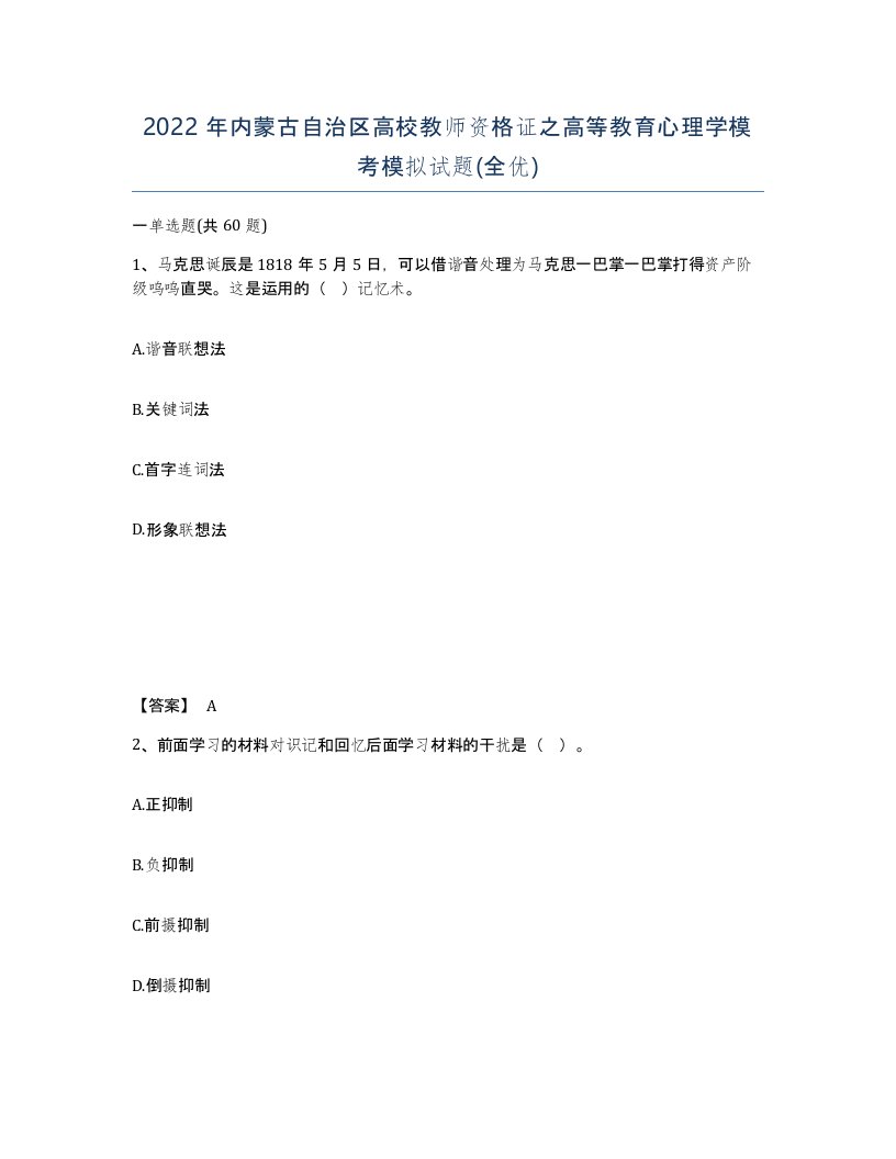 2022年内蒙古自治区高校教师资格证之高等教育心理学模考模拟试题全优