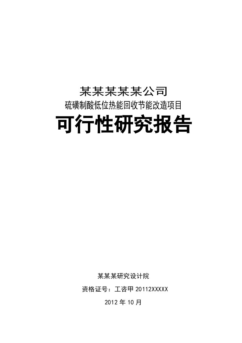 硫磺制酸低位热能回收节能改造项目可行性研究报告,2012年，100页