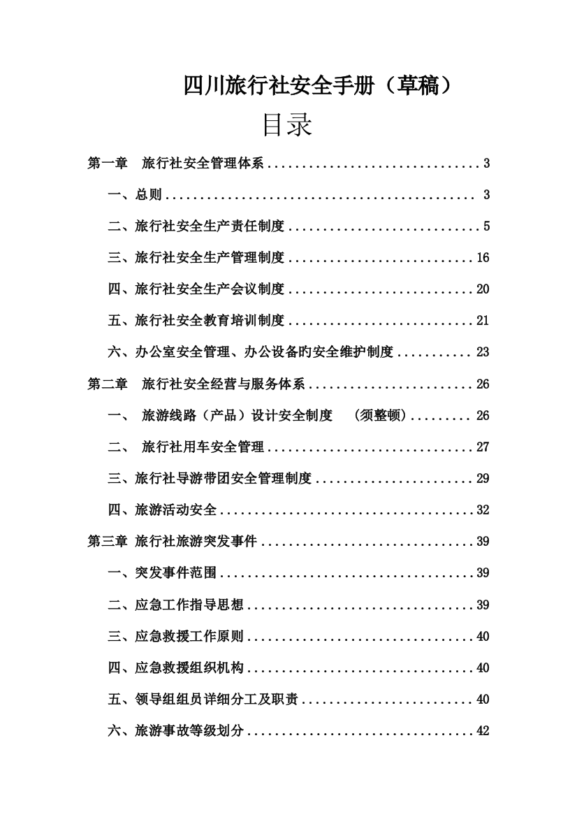 四川旅行社安全手册