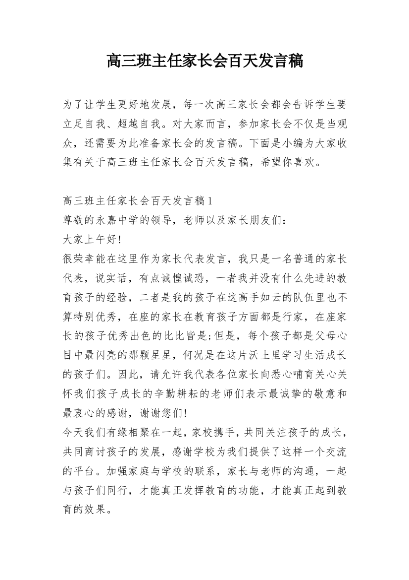 高三班主任家长会百天发言稿