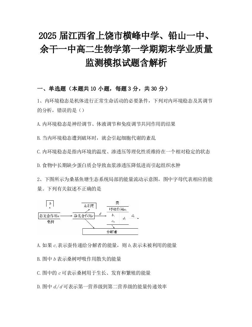 2025届江西省上饶市横峰中学、铅山一中、余干一中高二生物学第一学期期末学业质量监测模拟试题含解析