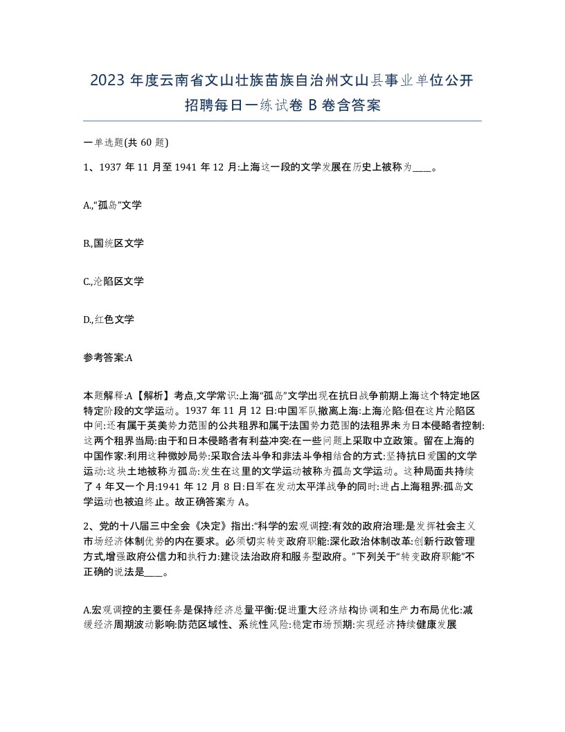 2023年度云南省文山壮族苗族自治州文山县事业单位公开招聘每日一练试卷B卷含答案