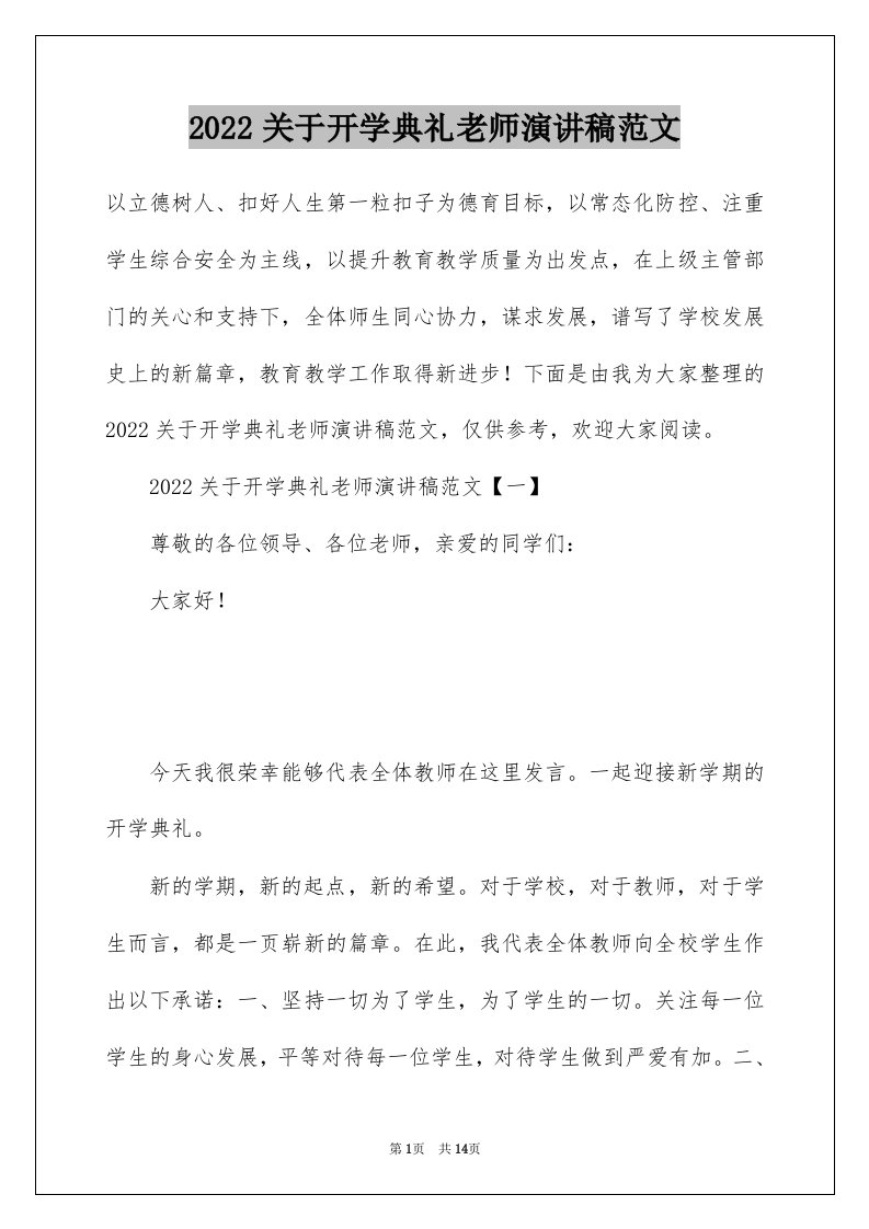 2022关于开学典礼老师演讲稿范文