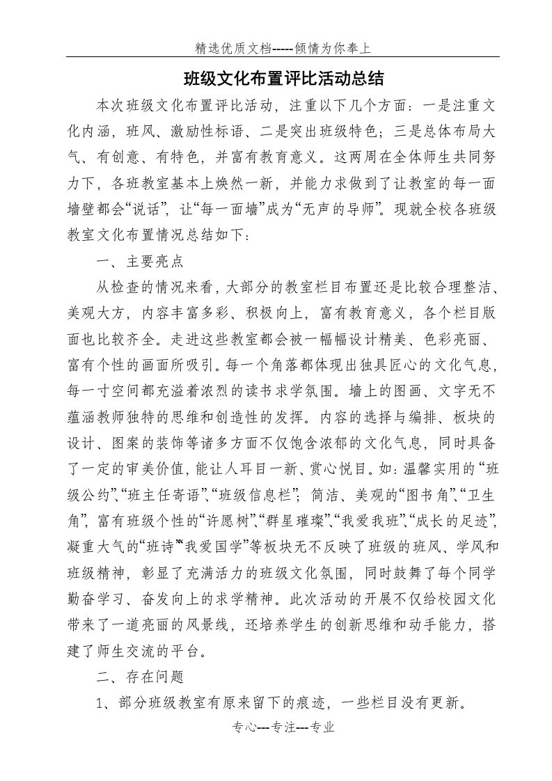 班级文化布置评比活动总结(共2页)