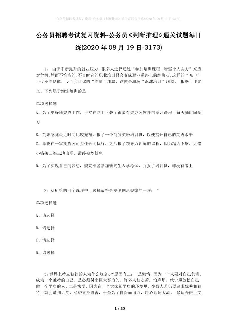 公务员招聘考试复习资料-公务员判断推理通关试题每日练2020年08月19日-3173