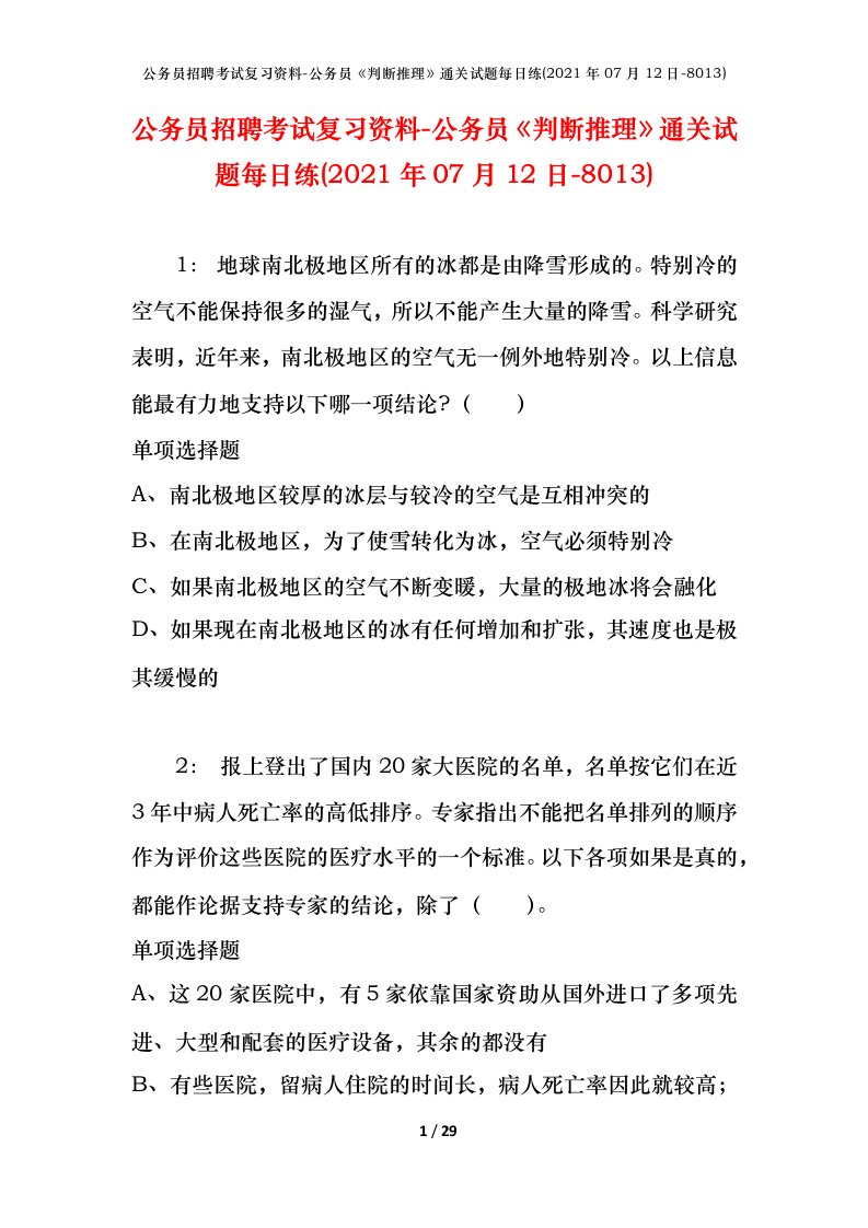 公务员招聘考试复习资料-公务员判断推理通关试题每日练2021年07月12日-8013