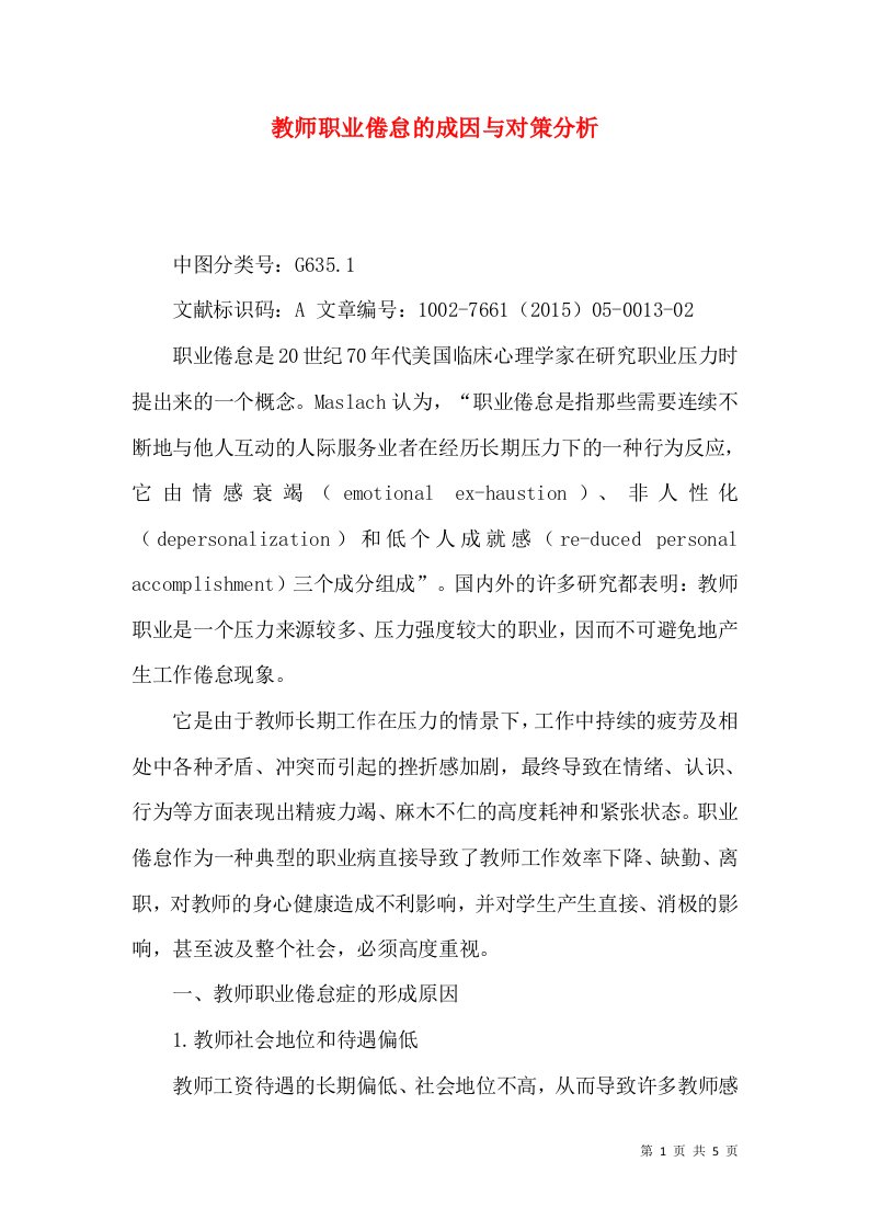 教师职业倦怠的成因与对策分析