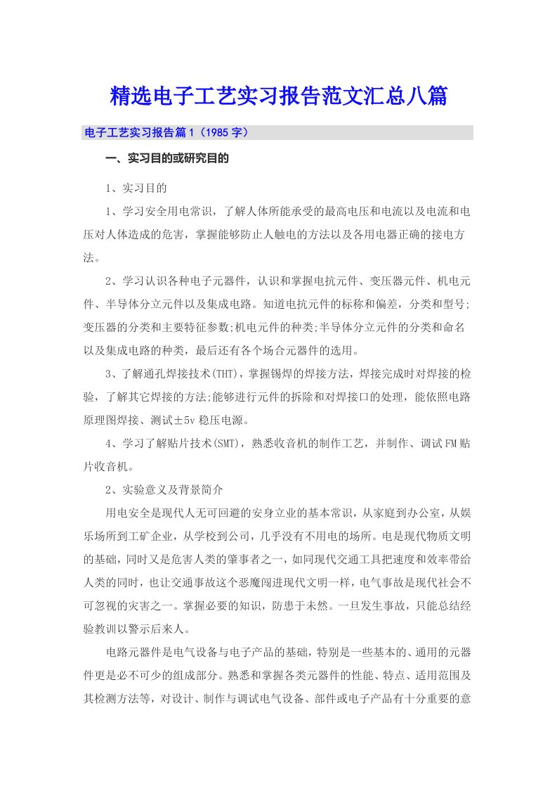 精选电子工艺实习报告范文汇总八篇