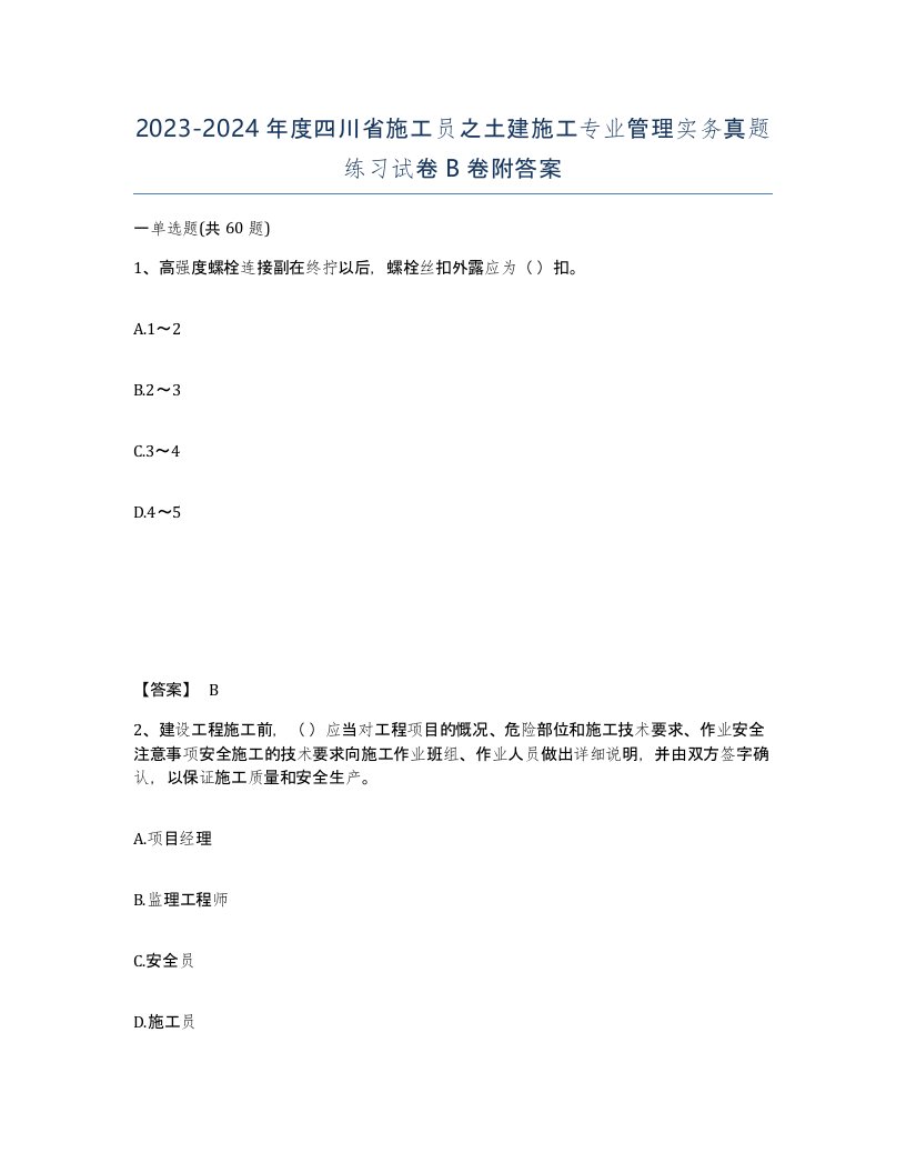 2023-2024年度四川省施工员之土建施工专业管理实务真题练习试卷B卷附答案