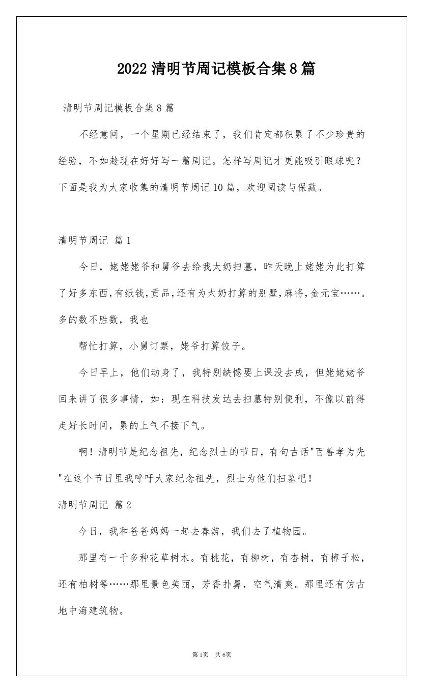 2022清明节周记模板合集8篇