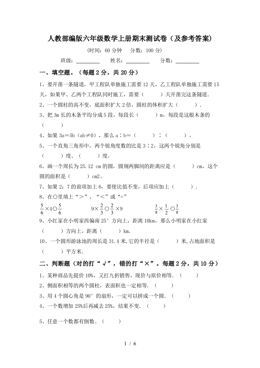 人教部编版六年级数学上册期末测试卷(及参考答案)