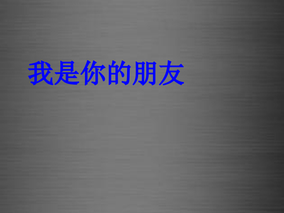 秋二年级语文上册《我是你的朋友》课件3