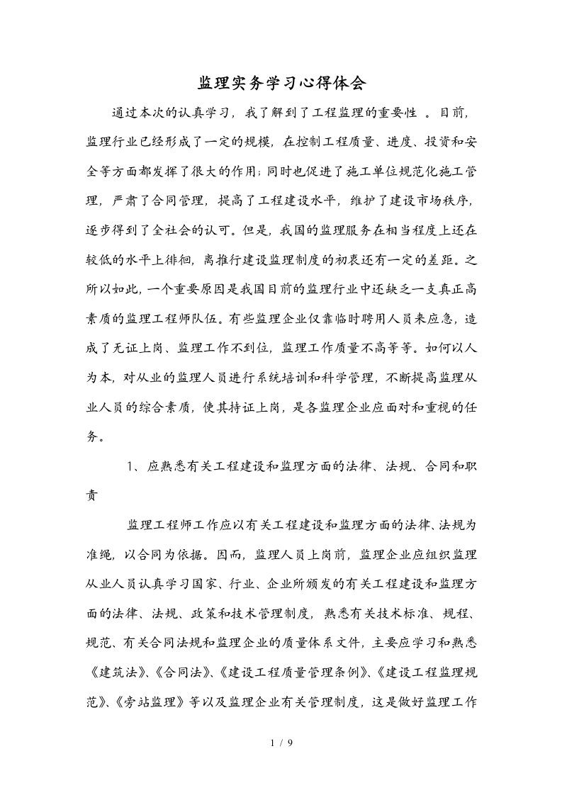 监理实务学习心得体会