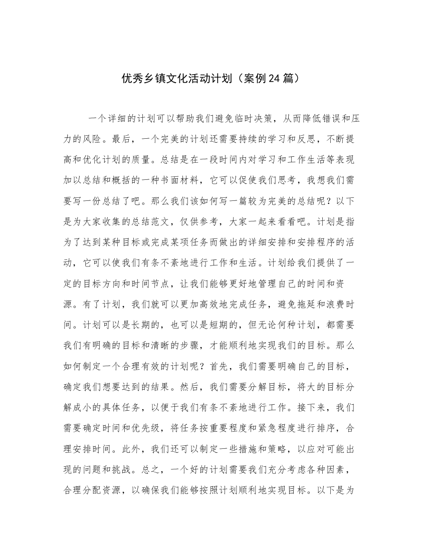 优秀乡镇文化活动计划（案例24篇）