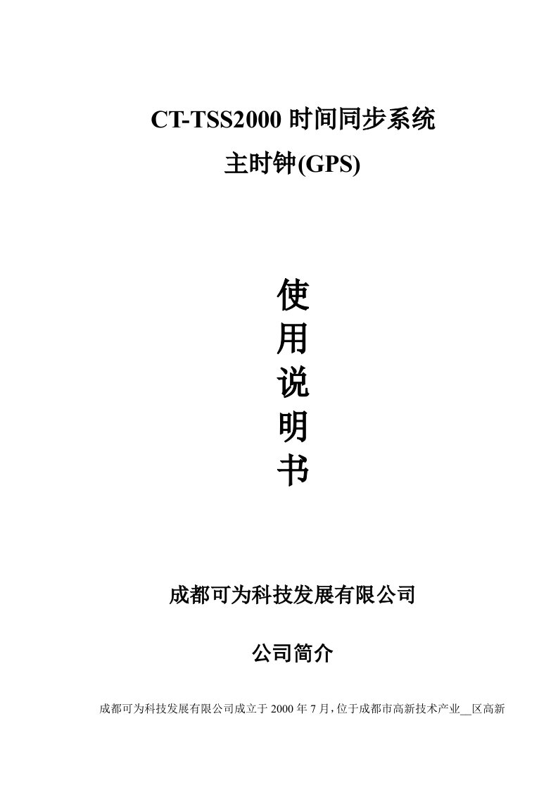 CTTSS主时钟《使用说明书》