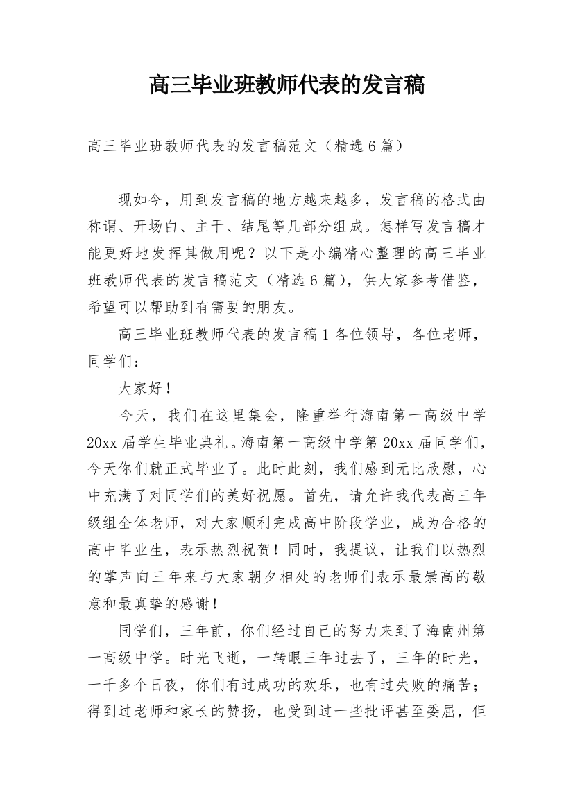 高三毕业班教师代表的发言稿