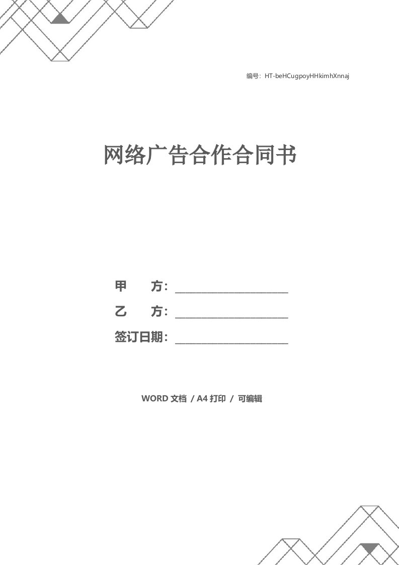 网络广告合作合同书