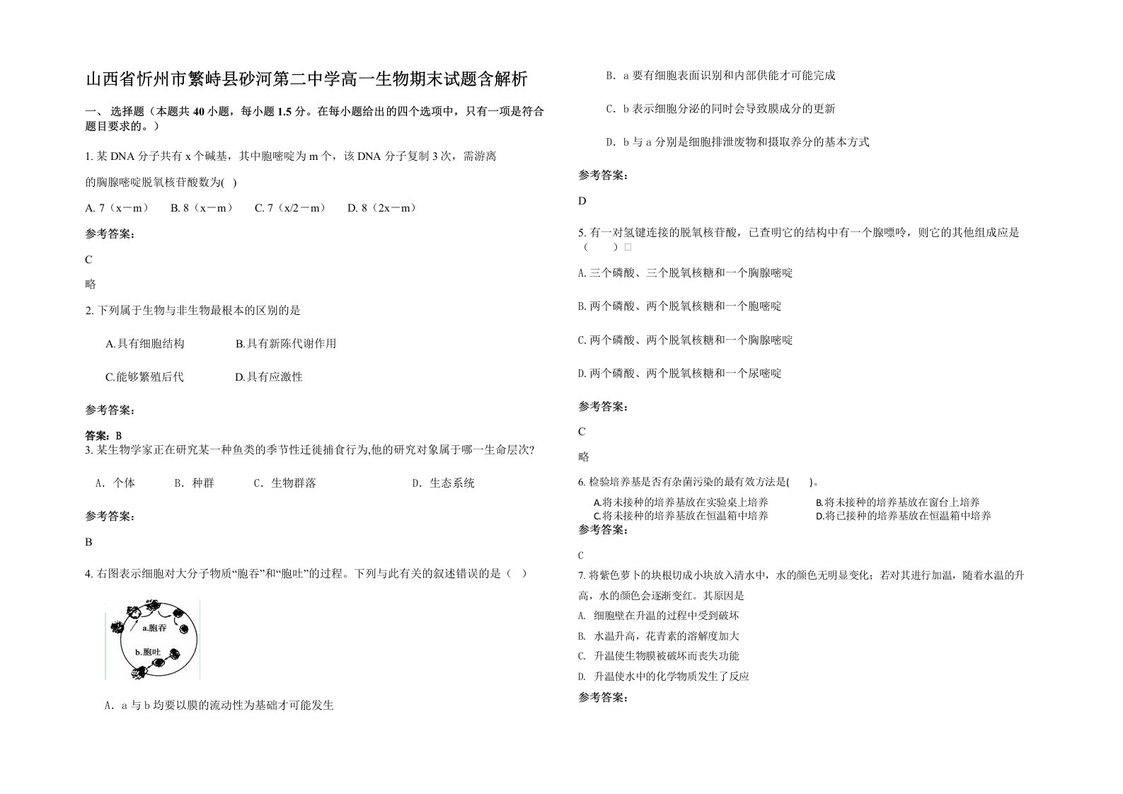 山西省忻州市繁峙县砂河第二中学高一生物期末试题含解析