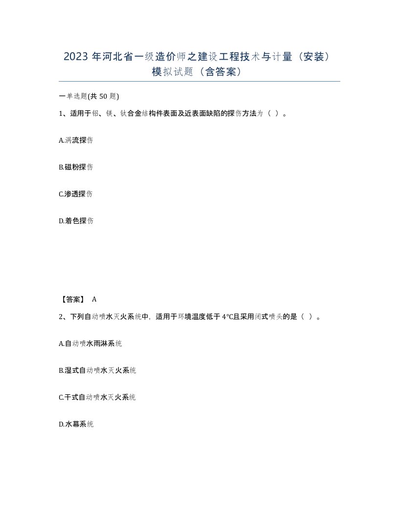 2023年河北省一级造价师之建设工程技术与计量安装模拟试题含答案