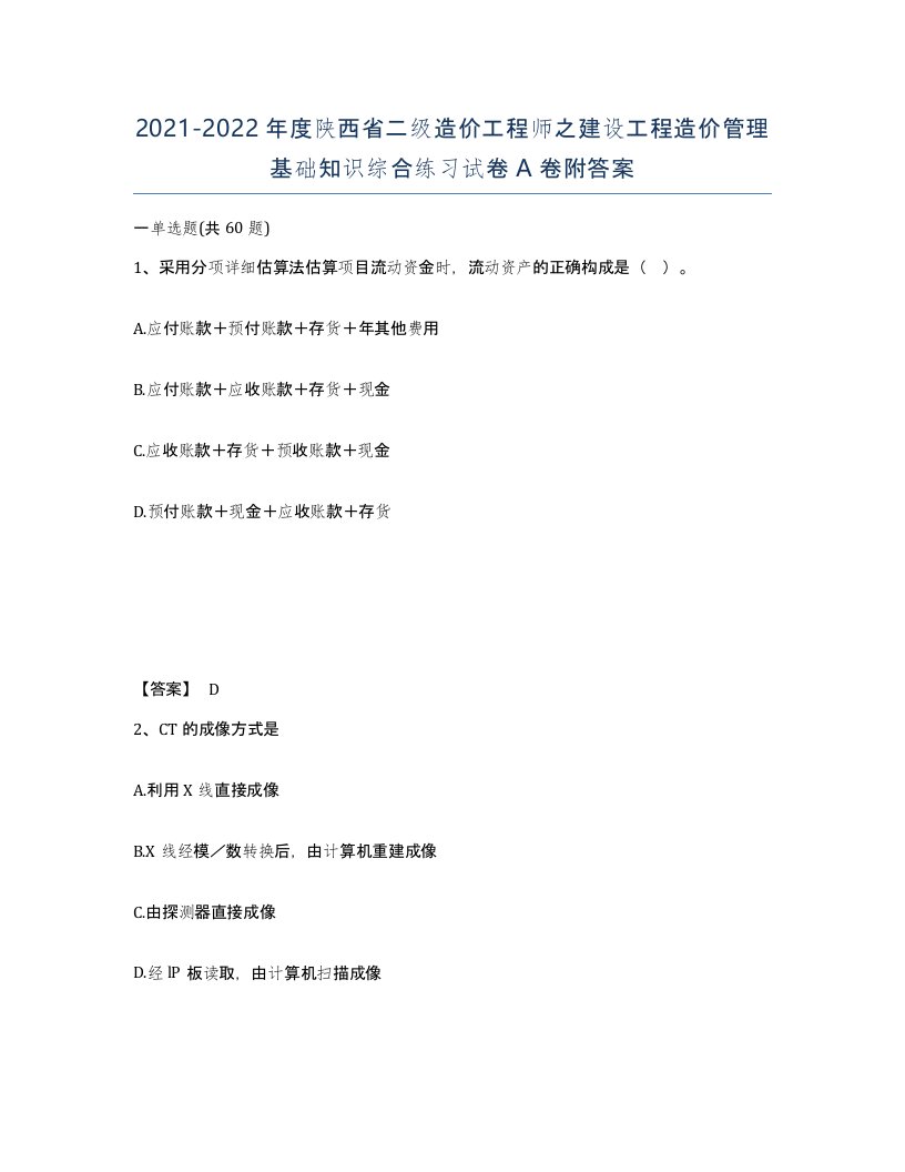 2021-2022年度陕西省二级造价工程师之建设工程造价管理基础知识综合练习试卷A卷附答案