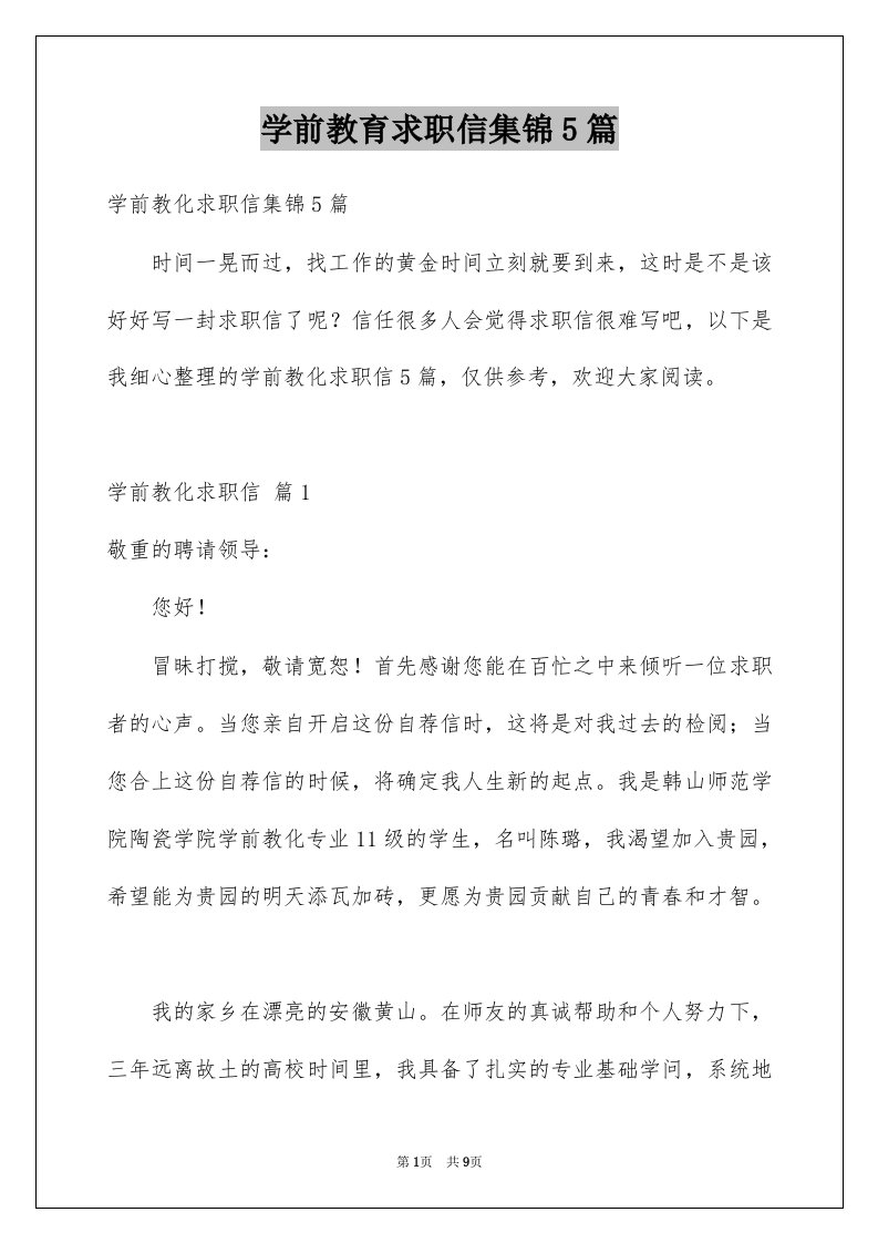 学前教育求职信集锦5篇