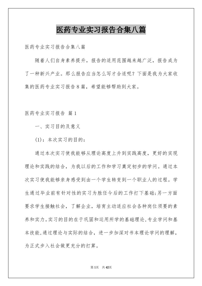 医药专业实习报告合集八篇