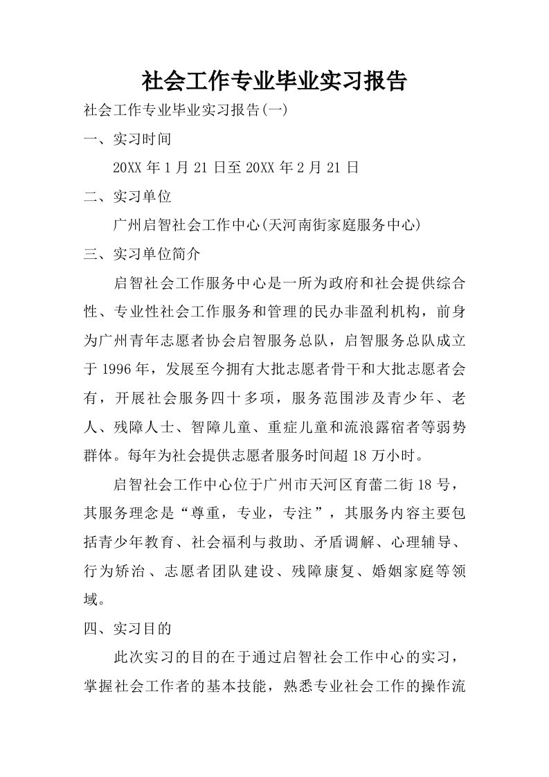 社会工作专业毕业实习报告.doc