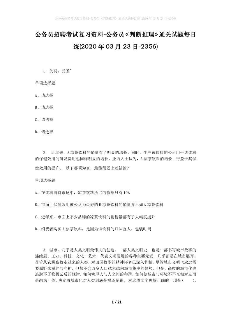 公务员招聘考试复习资料-公务员判断推理通关试题每日练2020年03月23日-2356