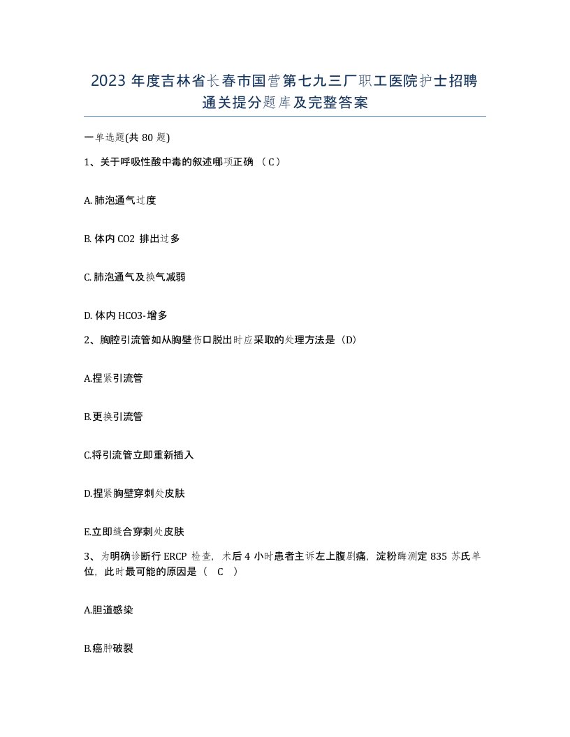 2023年度吉林省长春市国营第七九三厂职工医院护士招聘通关提分题库及完整答案