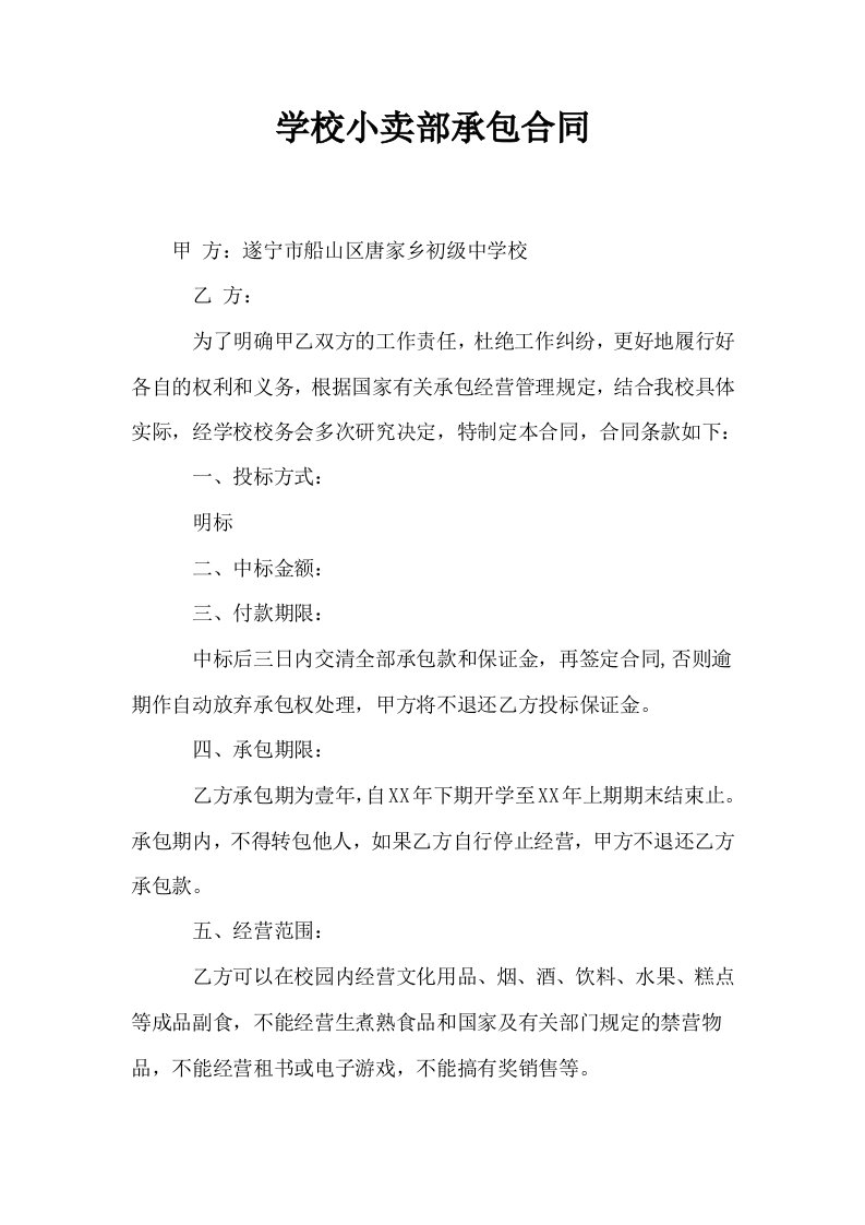 学校小卖部承包合同