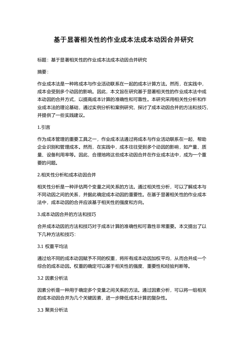 基于显著相关性的作业成本法成本动因合并研究