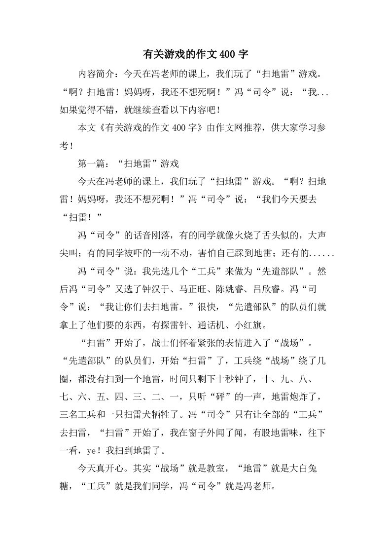 有关游戏的作文400字